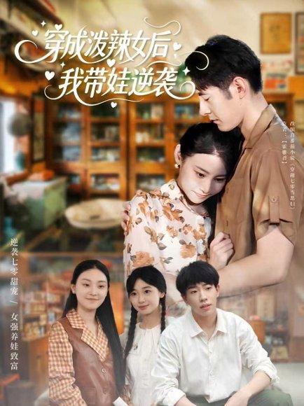 《穿成泼辣女后,我带娃逆袭(80集)汪鑫鑫&冯浙》短剧封面