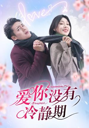 《爱你没有冷静期（32集）韩傲天＆王艺珂（夸克网盘）》短剧封面