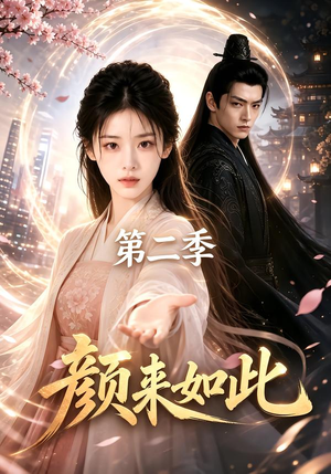颜来如此第二季 《颜来如此第二季》短剧封面