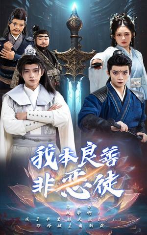 《我本良善非恶徒（60集）（夸克网盘）》短剧封面