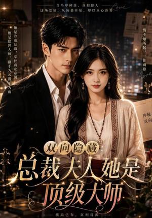 《双向隐藏：总裁夫人她是顶级大师（78集）（夸克网盘）》短剧封面