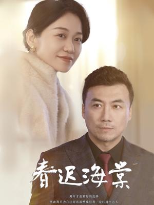 《春迟海棠（51集）（夸克网盘）》短剧封面