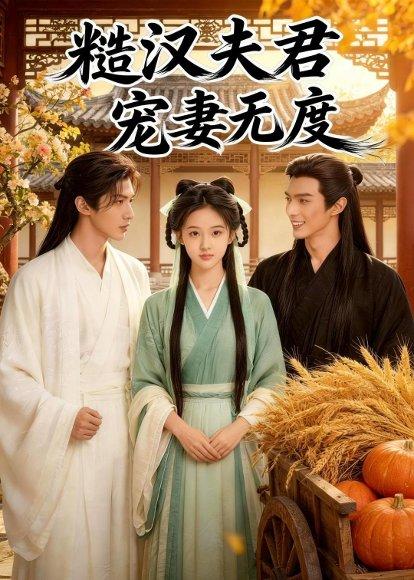 《糙汉夫君宠妻无度（41集）Ai短剧（百度网盘）》短剧封面
