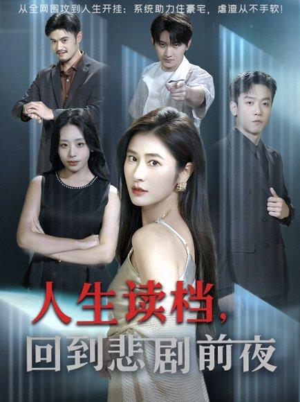 《人生读档回到悲剧前夜》短剧封面