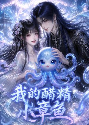 《我的醋精小章鱼(38集)(夸克网盘)》短剧封面