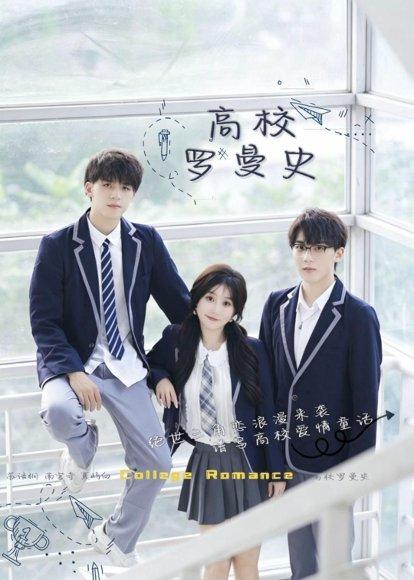 《高校罗曼史(12集)苏语桐&顾言(百度网盘)》短剧封面