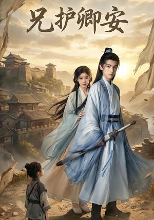 《兄护卿安（34集）AI短剧（夸克网盘）》短剧封面