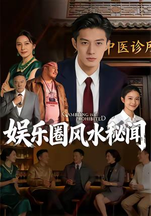 《娱乐圈风水秘闻（58集）（夸克网盘）》短剧封面