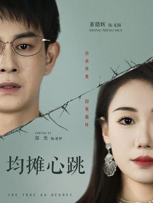 《均摊心跳（30集）董劭辉&郑奕（夸克网盘）》短剧封面