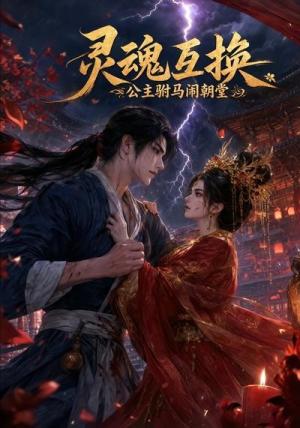 《灵魂互换,公主驸马闹朝堂(66集)(夸克网盘)》短剧封面