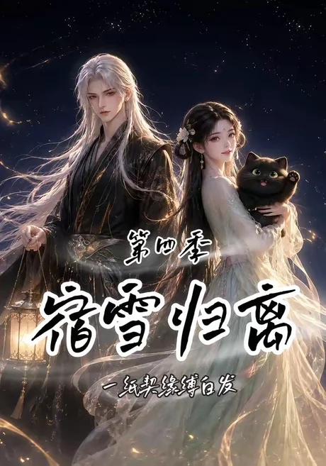 《宿雪归离第四季:一纸契缘缚白发(123集)(夸克网盘)》短剧封面