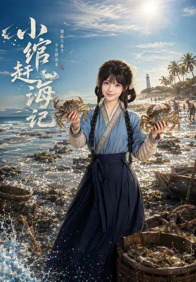 《小绾赶海记(80集)(百度网盘)》短剧封面