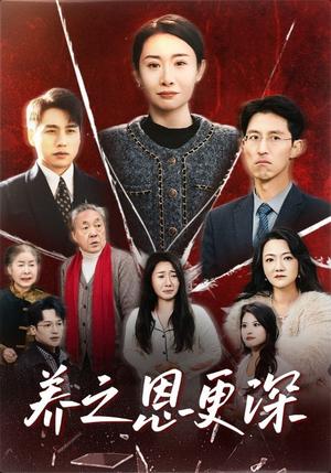 《养之恩更深（43集）（夸克网盘）》短剧封面