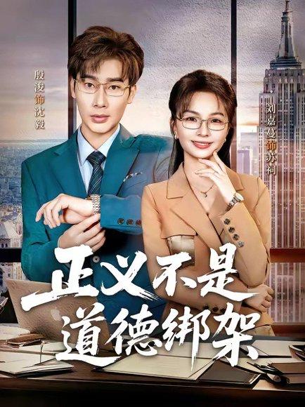 《正义不是道德绑架（60集）刘嘉蔓＆殷浚（百度网盘）》短剧封面