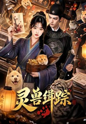 《灵兽缉踪(70集)(夸克网盘)》短剧封面