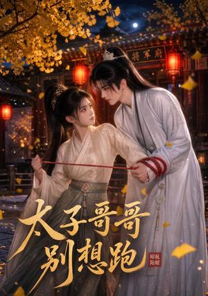 《太子哥哥别想跑（30集）（夸克网盘）》短剧封面
