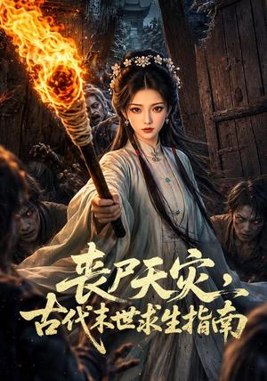 《丧尸天灾,古代末世求生指南(72集)(夸克网盘)》短剧封面