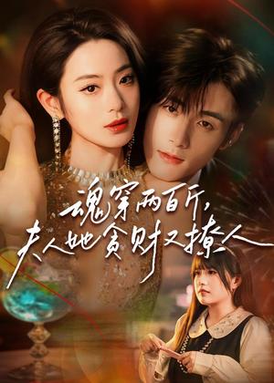 《魂穿两百斤,夫人她贪财又撩人(84集)孟佳辉&甜鹅(夸克网盘)》短剧封面