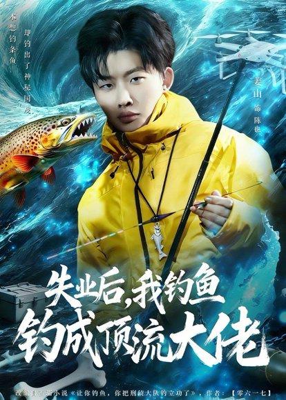 《失业后,我钓鱼钓成顶流大佬(79集)姜山&高如许&曾玉(百度网盘)》短剧封面