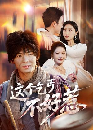 《这个乞丐不好惹(75集)翟炯&金美希(夸克网盘)》短剧封面