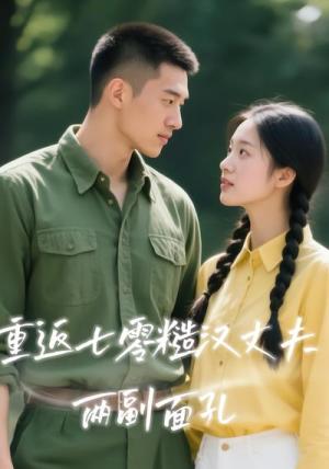 《重返七零糙汉丈夫两副面孔（40集）Ai短剧（夸克网盘）》短剧封面