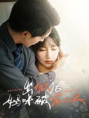 《出狱后妈咪被宠上天（55集）贡兴＆潘佳琪（夸克网盘）》短剧封面