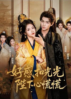 《好感扣光光，陛下心慌慌（60集）唐明阳＆小星期大王（夸克网盘）》短剧封面