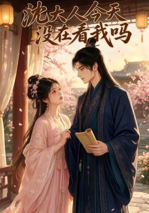 《沈大人今天没在看我吗(20集)(夸克网盘)》短剧封面