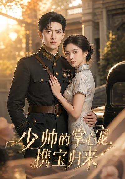 《少帅的掌心宠，携宝归来（51集）（百度网盘）》短剧封面