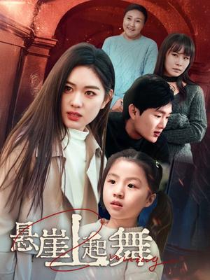 《悬崖上起舞&我的对门是前夫（45集）（夸克网盘）》短剧封面