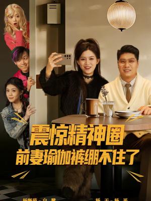《震惊精神圈前妻瑜伽裤绷不住了&离婚后,我看系统逆袭(80集)杨天&杨晰茹(夸克网盘)》短剧封面