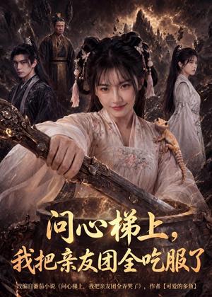 《问心梯上,我把亲友团全收服了(81集)(夸克网盘)》短剧封面