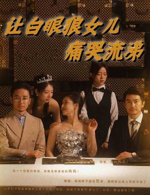 《赵秀娥（55集）（夸克网盘）》短剧封面