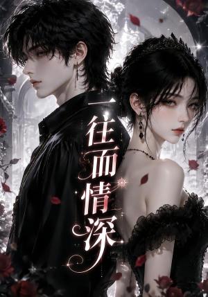 《一往而情深(70集)(夸克网盘)》短剧封面