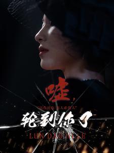 《嘘轮到你了(60集)(夸克网盘)》短剧封面