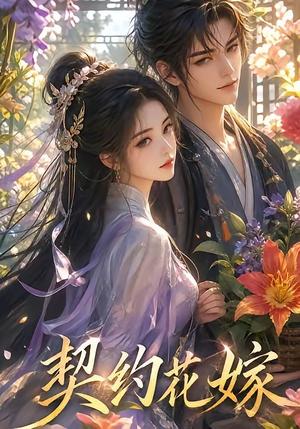 《契约花嫁（20集）（夸克网盘）》短剧封面