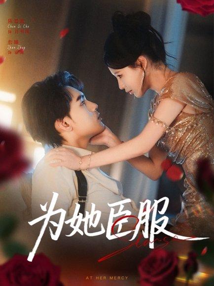 《为她臣服》短剧封面