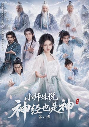 《小师妹说神经也是神第一季(80集)(夸克网盘)》短剧封面