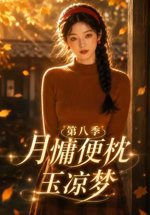 《月慵便枕玉凉梦第八季(82集)(夸克网盘)》短剧封面