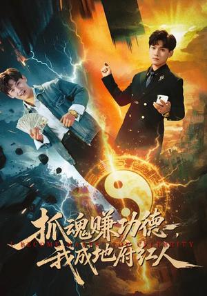 《抓魂赚功德，我成地府红人（59集）李宣锦&李彦波（夸克网盘）》短剧封面