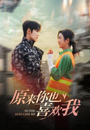 《原来你也喜欢我（41集）卢c鹿鹿&马士尧（夸克网盘）》短剧封面