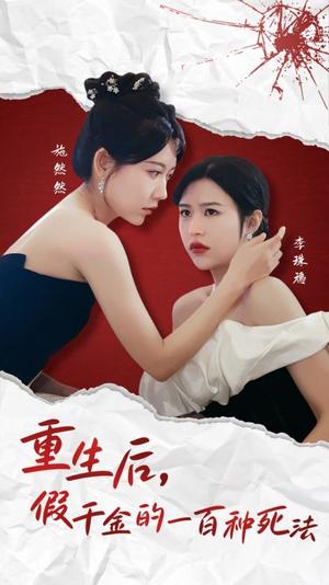 《重生后假千金的100种死法（30集）（夸克网盘）》短剧封面