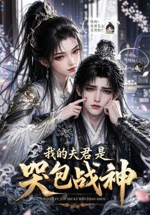 《我的战神夫君是个哭包(26集)(夸克网盘)》短剧封面