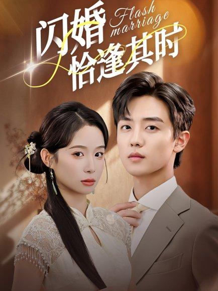 《闪婚恰逢其时(53集)白珩威&小桃快逃(谭心)》短剧封面