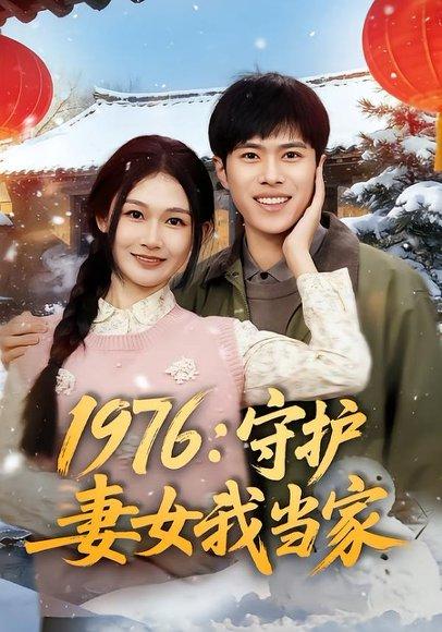 《1976：守护妻女我当家（80集）金铄＆张颖洁（百度网盘）》短剧封面