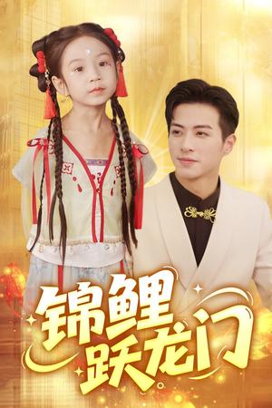 《锦鲤跃龙门（62集）杜昱泽&依依》短剧封面