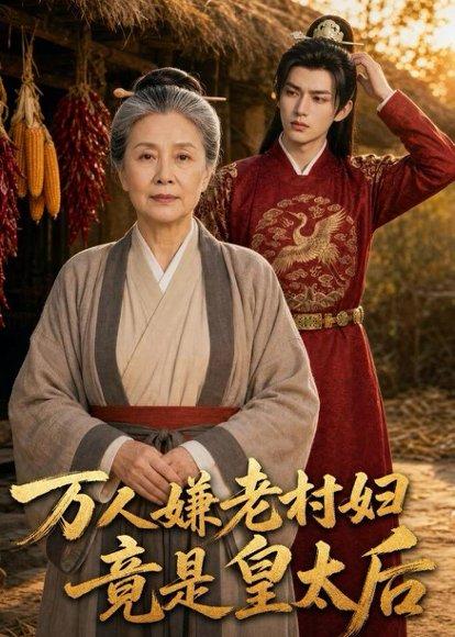 《万人嫌老村妇竟是皇太后(62集)(百度网盘)》短剧封面