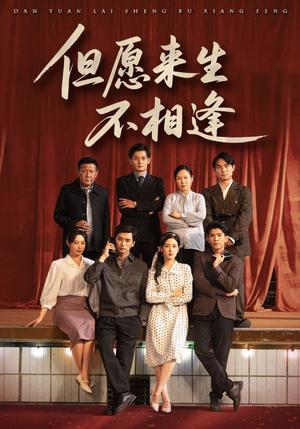 《但愿来生不相逢(68集)梅洋&梅梅(夸克网盘)》短剧封面