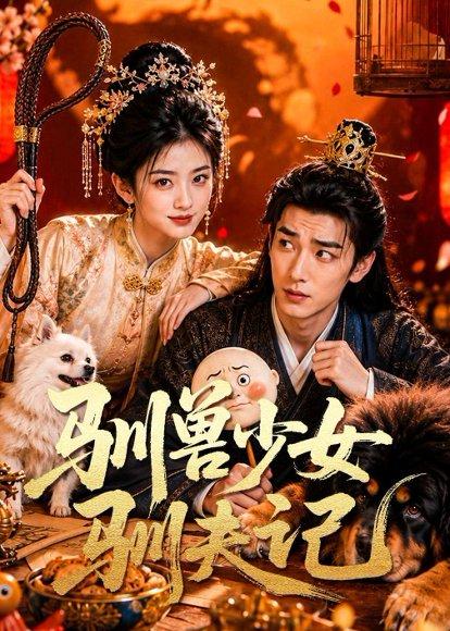 《驯兽少女驯夫记(70集)(百度网盘)》短剧封面
