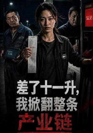 《差了十一升,我掀翻整条产业链(52集)AI短剧(夸克网盘)》短剧封面